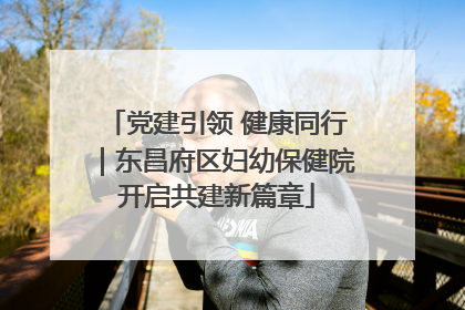 党建引领 健康同行｜东昌府区妇幼保健院开启共建新篇章
